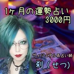 【17LIVE配信鑑定】1ヶ月の運勢占い