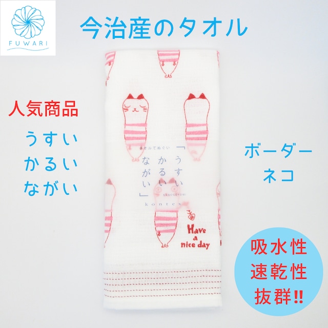 フェイスタオル 今治 速乾 薄手 収納 軽い ギフト タオル スポーツ ジム プレゼント てぬぐい  温泉 スポーツジム かわいい 上質 便利てぬぐい タオルてぬぐい「うすい かるい ながい ボーダーネコ」国産　タオル
