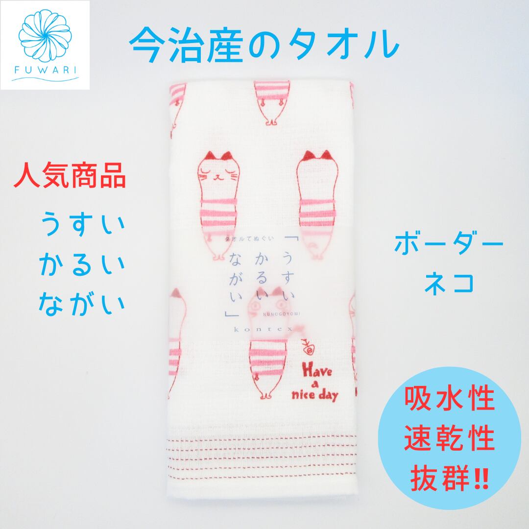 フェイスタオル 今治 速乾 薄手 収納 軽い ギフト タオル スポーツ ジム プレゼント てぬぐい 温泉 スポーツジム かわいい 上質 便利てぬぐい タオルてぬぐい「うすい かるい ながい ボーダーネコ」国産 タオル