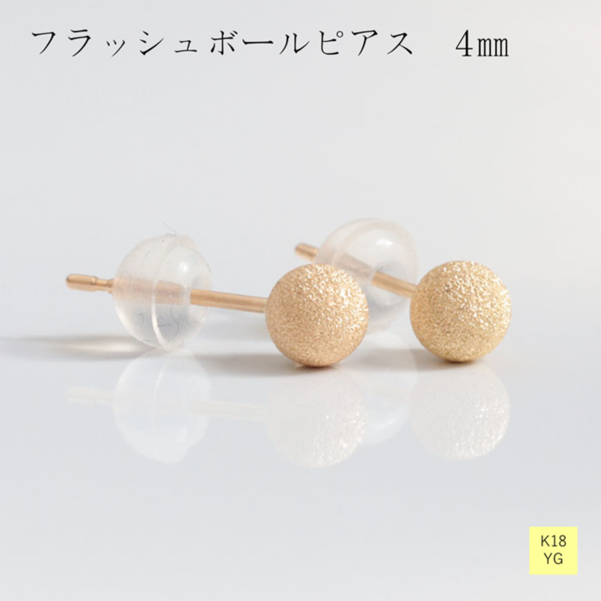 K18イエローゴールド フラッシュボール4㎜ ピアス | エミュジュエリー