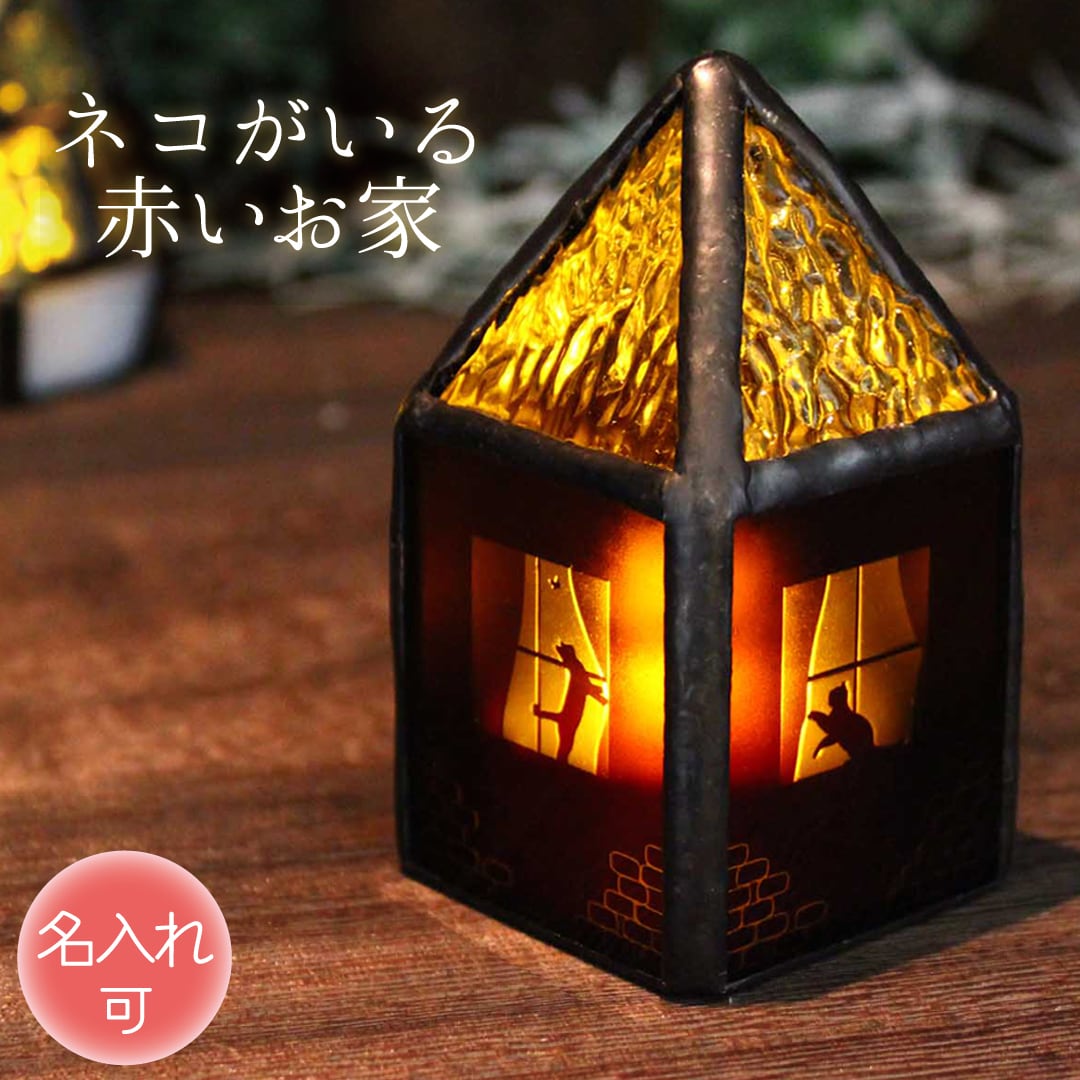 ネコがいる赤いお家】ステンドグラス・ミニランプ（LEDライト付） 名