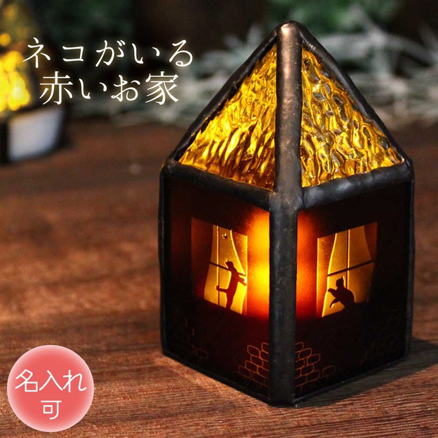 【ネコがいる赤いお家】ステンドグラス・ミニランプ（LEDライト付） 名入れ加工