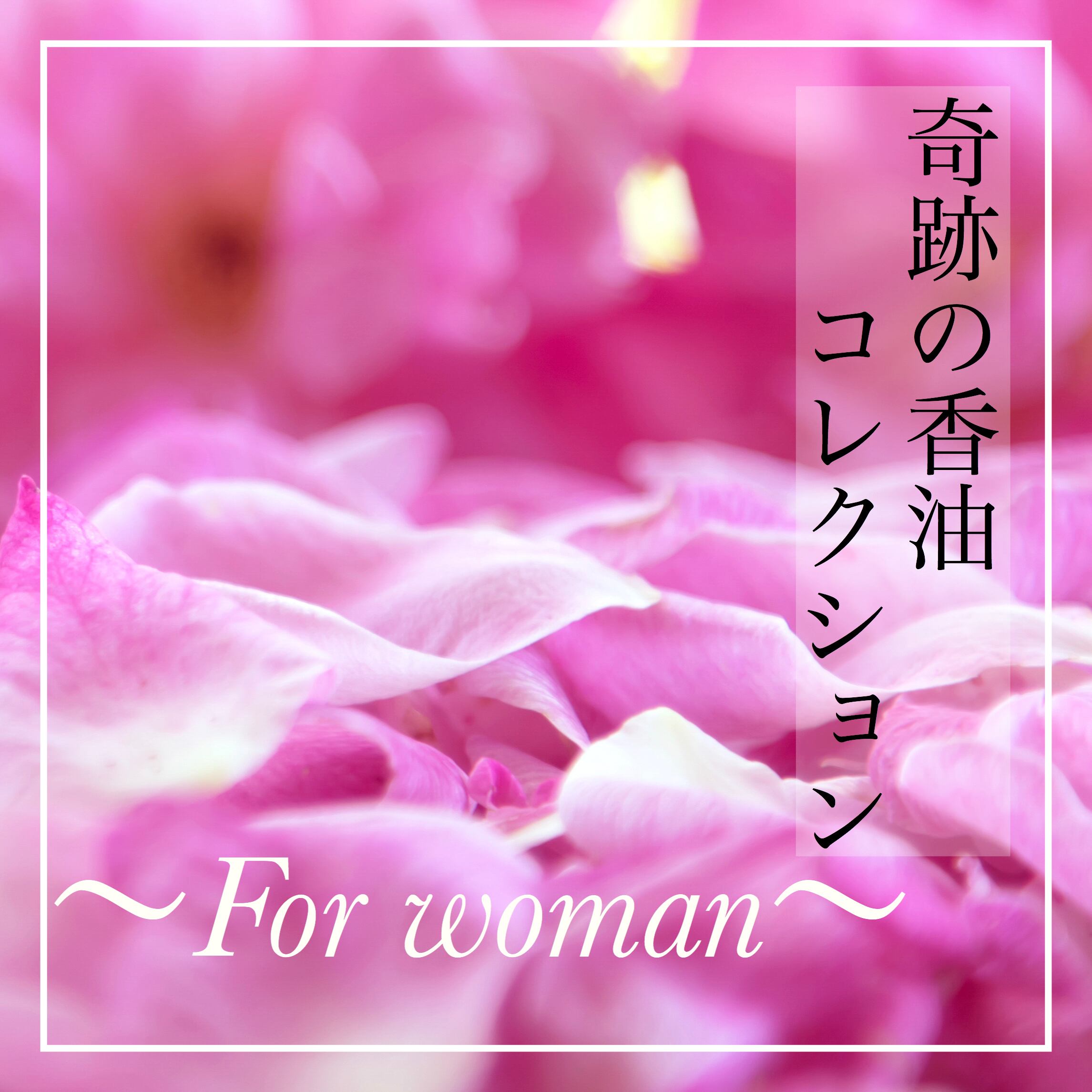 Woman Spirit 2点セット【奇跡の香油シリーズ】