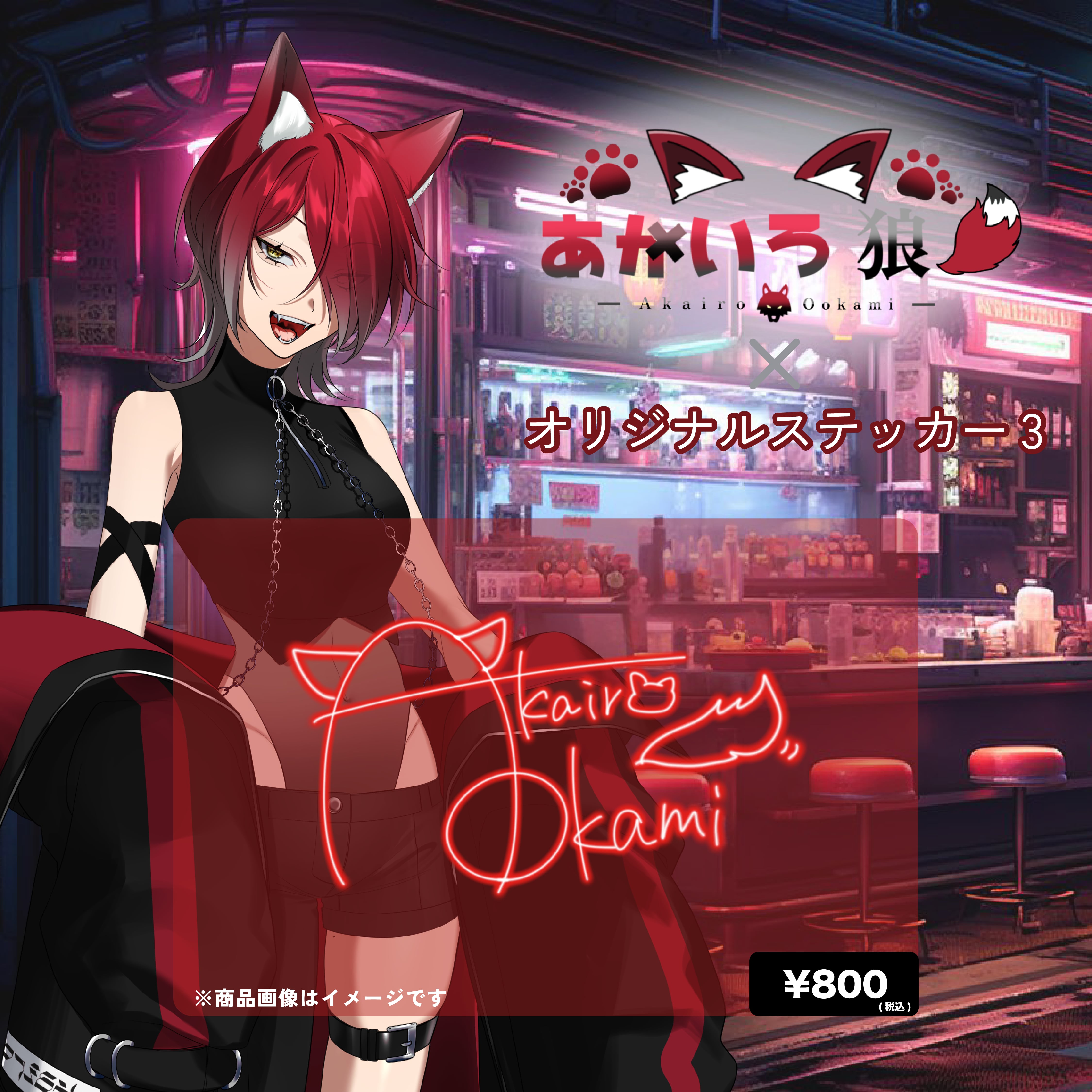 あかいろ狼×オリジナルステッカー3