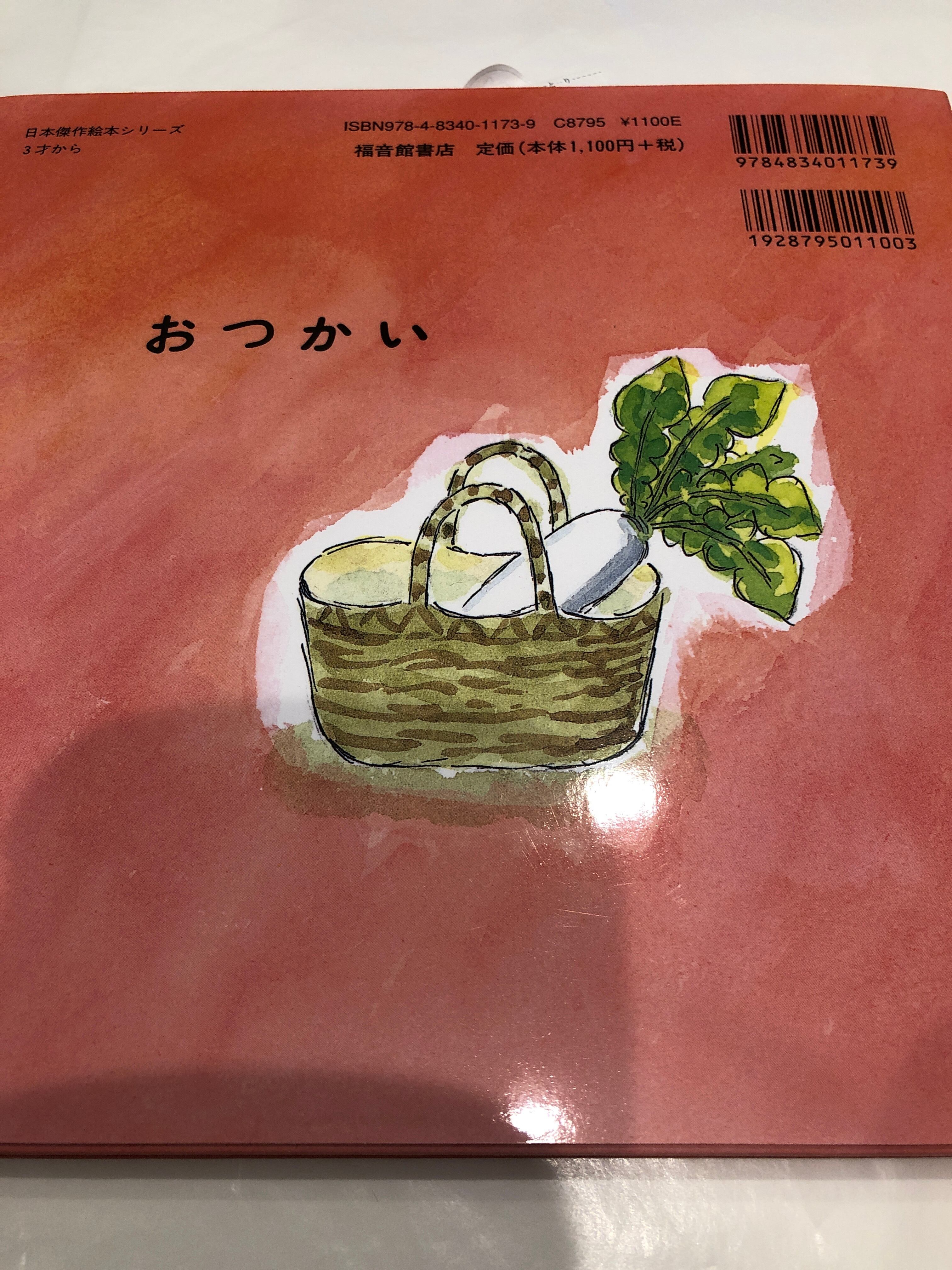おつかい【新刊】／さとうわきこ | おいもとほん talking book