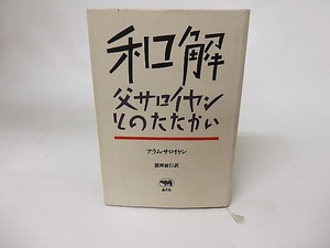 和解　父サロイヤンとのたたかい　/　アラム・サロイヤン　諸岡敏行訳　[16416]