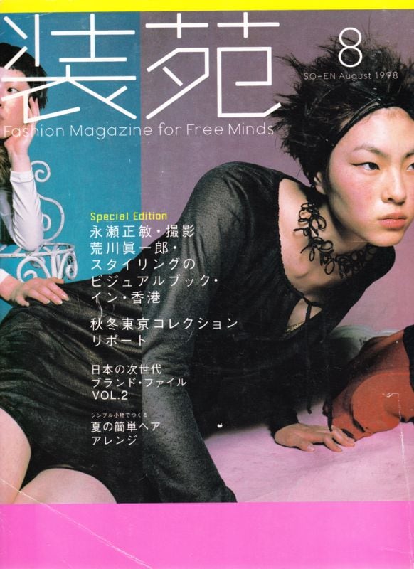 装苑 so-en 1998.08 | magnif