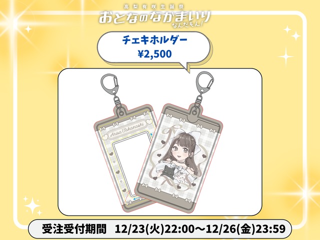 兎鞠まり　チェキ　当選品 受注生産【高梨有咲2025生誕祭】チェキホルダー | ドラマチック