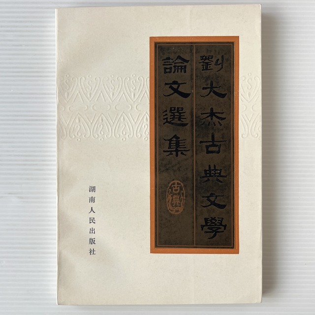 劉大傑古典文学論文選集 / 劉大傑 著 / 湖南人民出版社