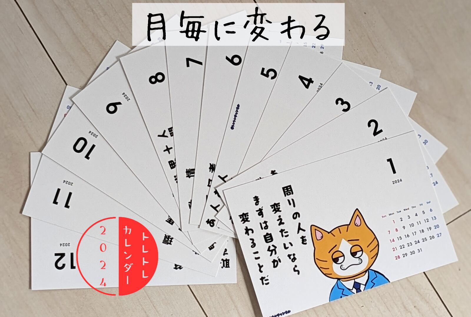 トレトレカレンダー2024（スタンド無し再販Ver.） | ワイワイステーション