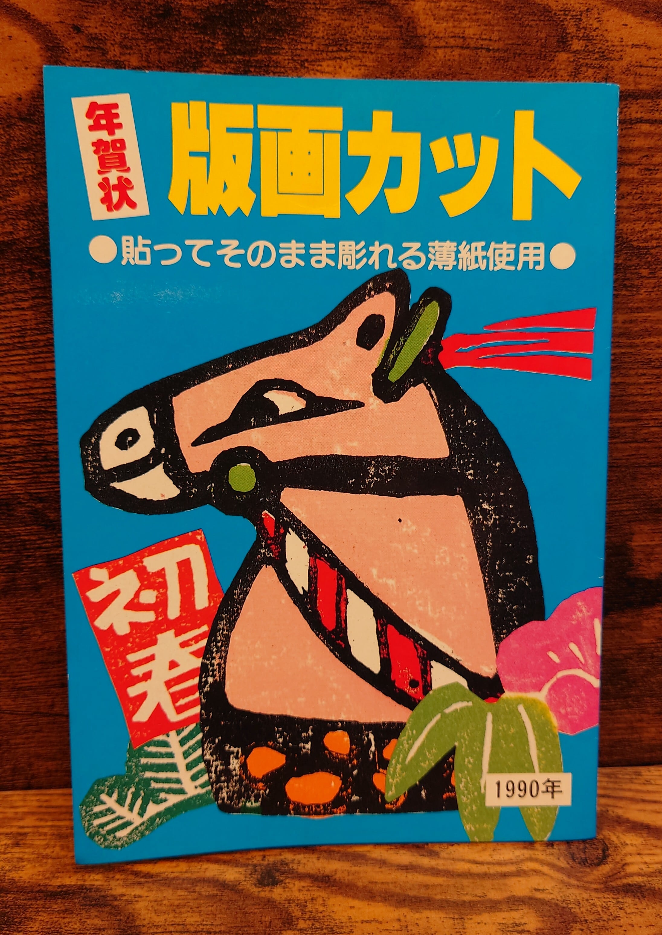 とってもすてきなあそび（かこさとし あそびの本4） | 弥生坂 緑の本棚