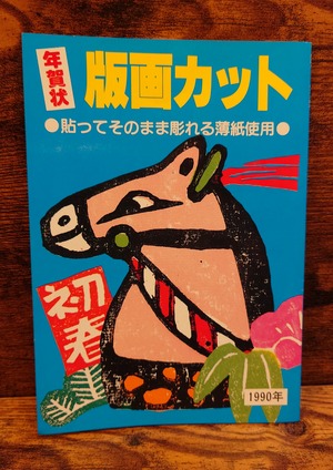年賀状　版画カット1990年（貼ってそのまま彫れる薄紙使用）