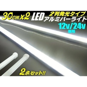 12v 24v 兼用/ LED アルミ バーライト 蛍光灯 2本セット/白色 ホワイト/30cm/拡散カバー付/84連LED 照明 普通車 トラック 船舶