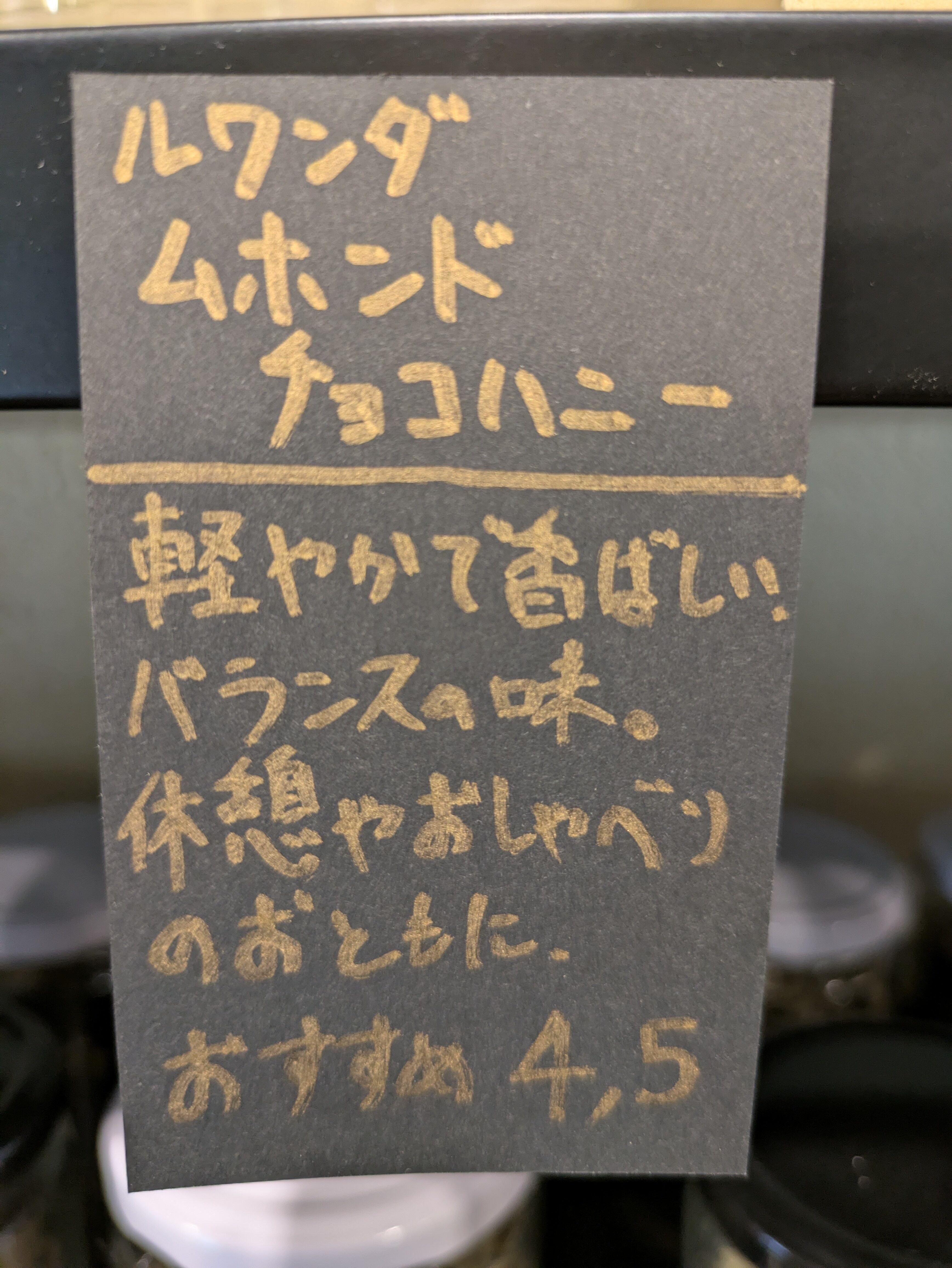 ルワンダ ムホンド チョコハニー（チョコ地区産） | ナカムラアキノリ