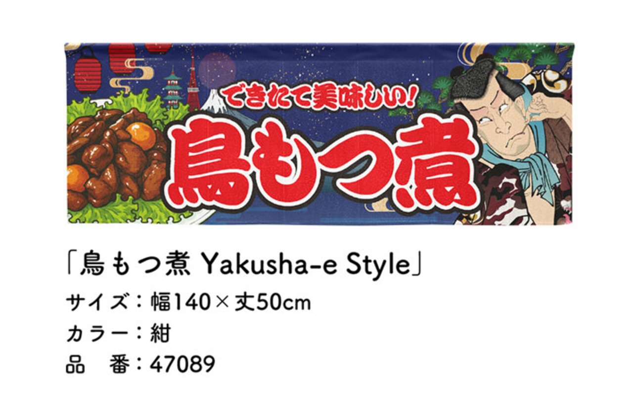 【受注生産】のれん 鳥もつ煮 Yakusha-e Style 紺 140×50cm 47089