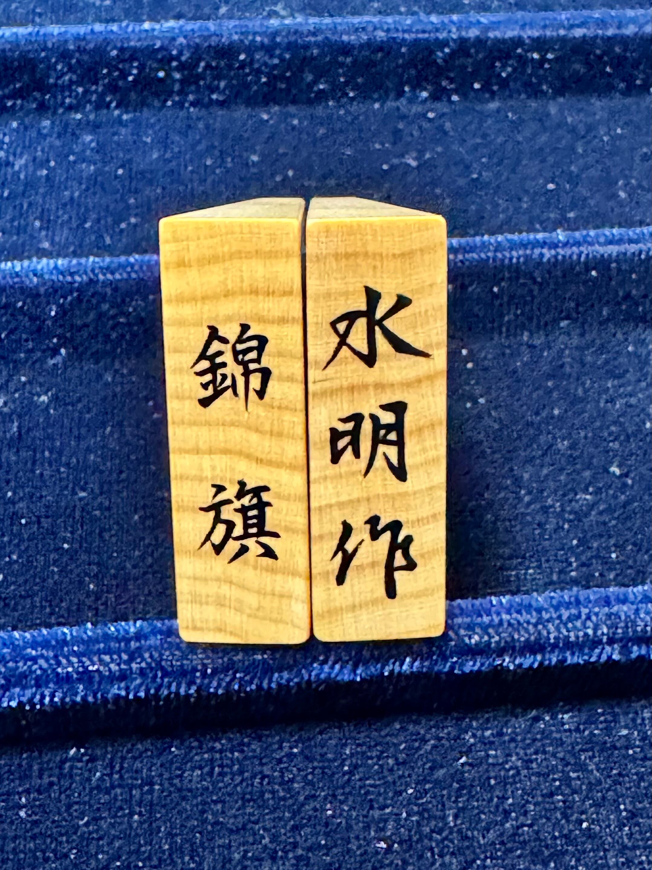 盛上将棋駒 錦旗 御蔵島産本黄楊 赤柾系 水明作 | 将棋駒制作 水明