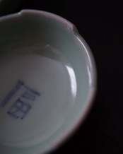 小鉢　染付青磁　福　２個