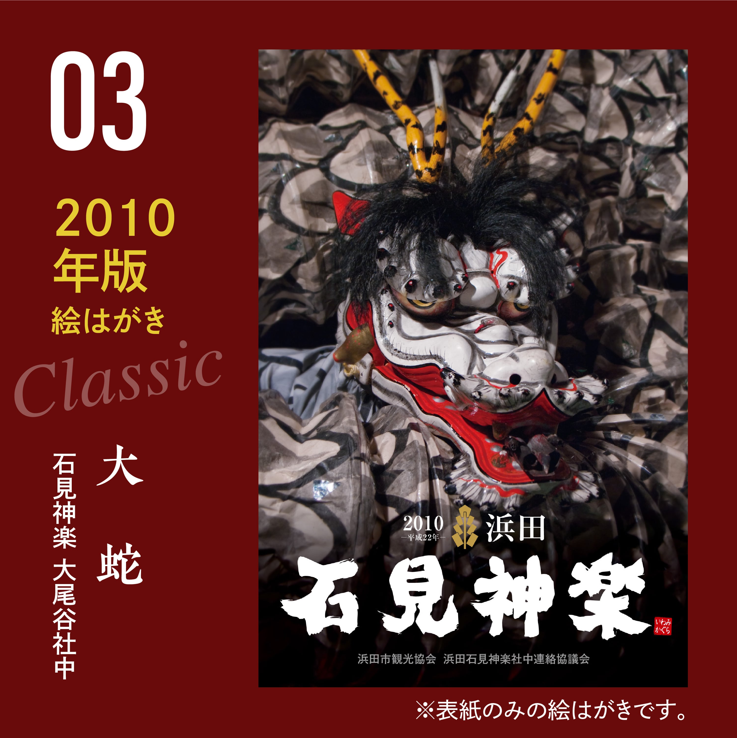 石見神楽カレンダークラシック絵はがき2008～2010 | 石見神楽グッズ