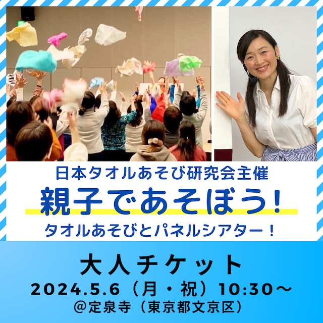 ★当日券あります★【大人チケット】親子で遊ぼう！タオルあそびとパネルシアター！ 2024年5月6日（祝・月）10:30～｜東京・文京