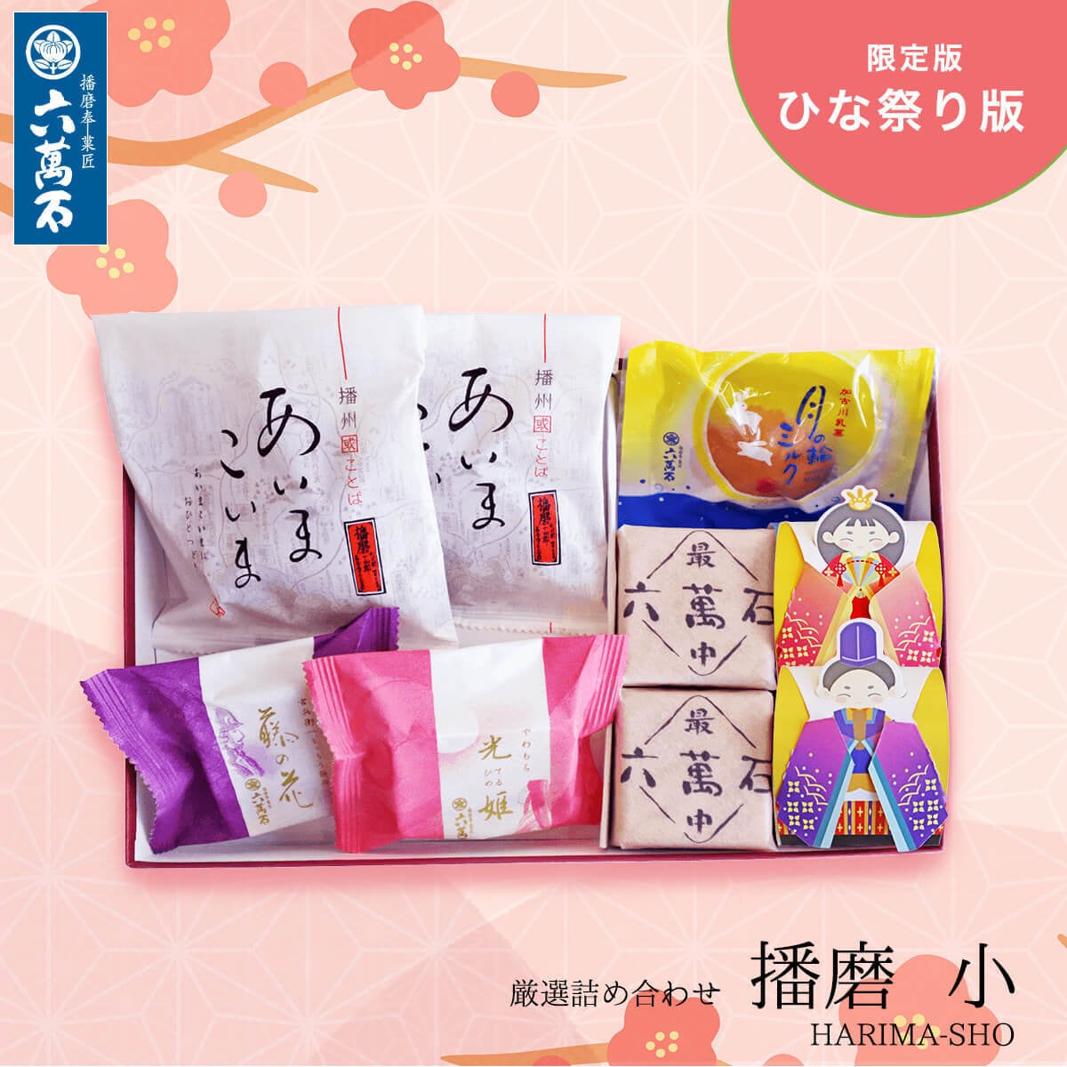「ひな祭り 播磨 小」和菓子詰め合わせ #お祝い#お供え#ギフト#和菓子#お取り寄せ#土産#プレゼント#進物