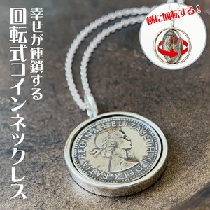 シックスペンスコイン回転式ネックレス