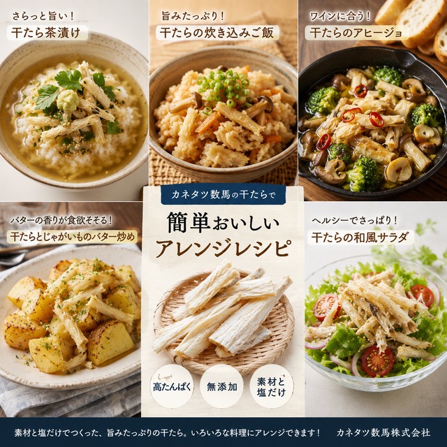 北海道産干たら　塩分補給・保存食に！
