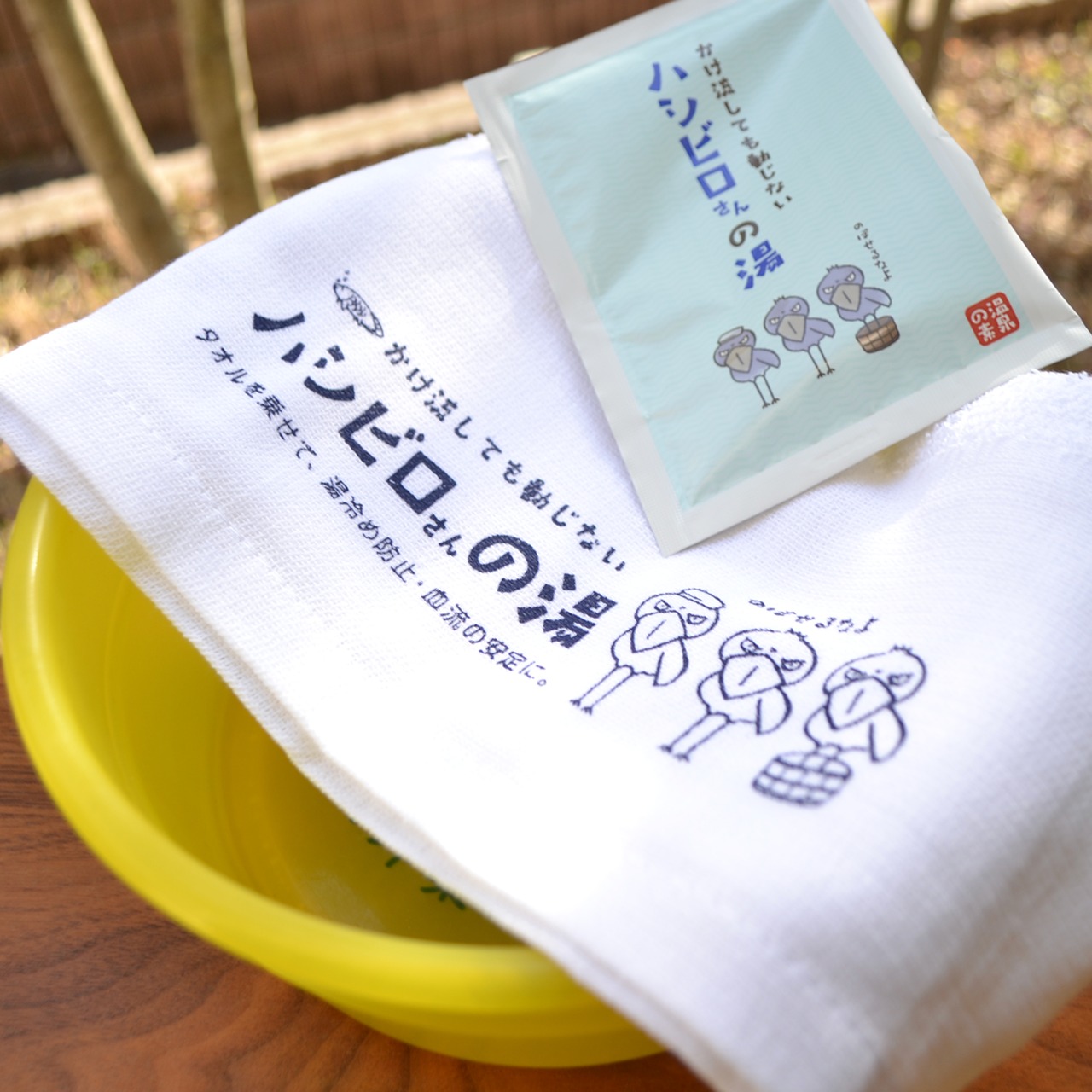 「ハシビロさんの湯」温泉セット