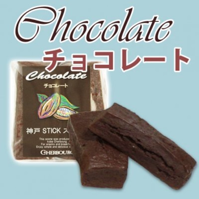 スティック・スコーン　チョコレート