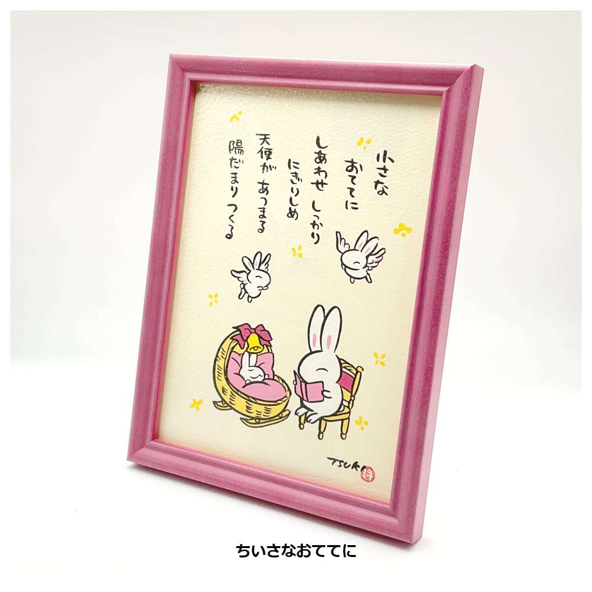 新入荷あり】西村月 額装小 うさぎ達のメッセージ | うさぎセレクト