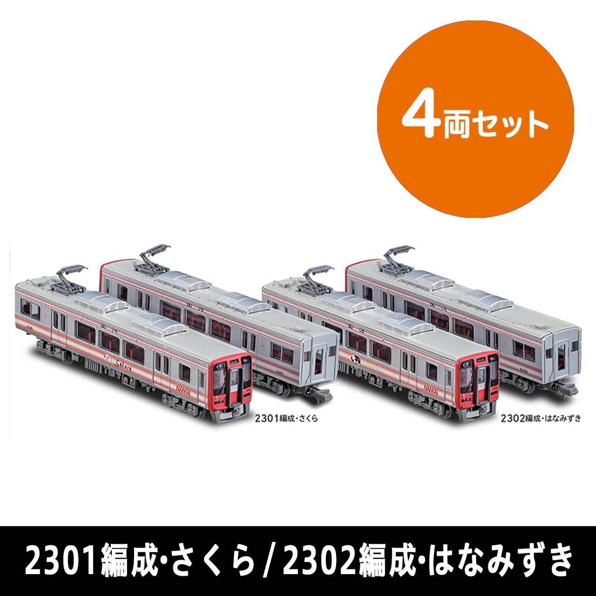鉄道コレクション 南海2300系4両セット（2301編成・さくら／2302編成  