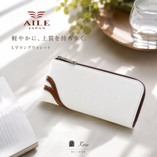 【AILE】  L字ロングウォレット 蔵限定 (AJ-10)