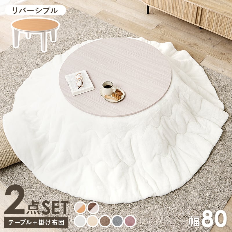 組立式】円形カジュアルコタツ＋うす掛け布団 2点セット 天板