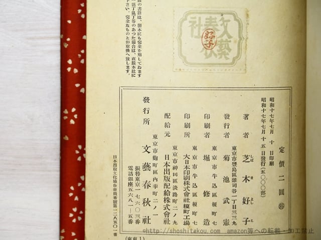 青果の市 / 芝木好子 [35392] | 書肆田高