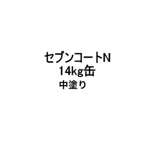 セブンコートN 中塗り 14kg缶 セブンケミカル 木材用透明防水材