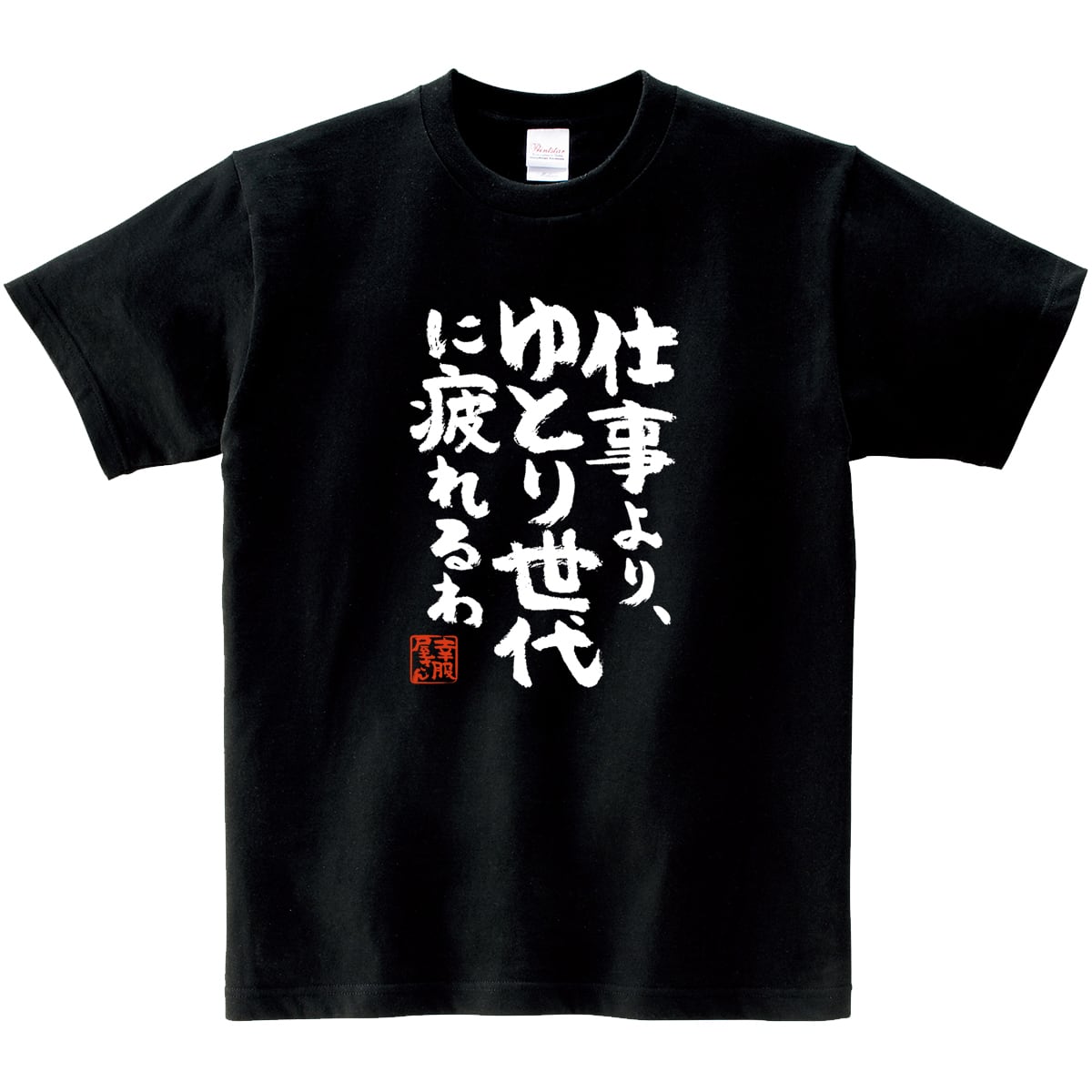 仕事より、ゆとり世代に疲れるわ ka400-35 おもしろ 漢字Tシャツ 世代間ギャップ ゆとり教育 特徴 価値観 接し方 指導方法