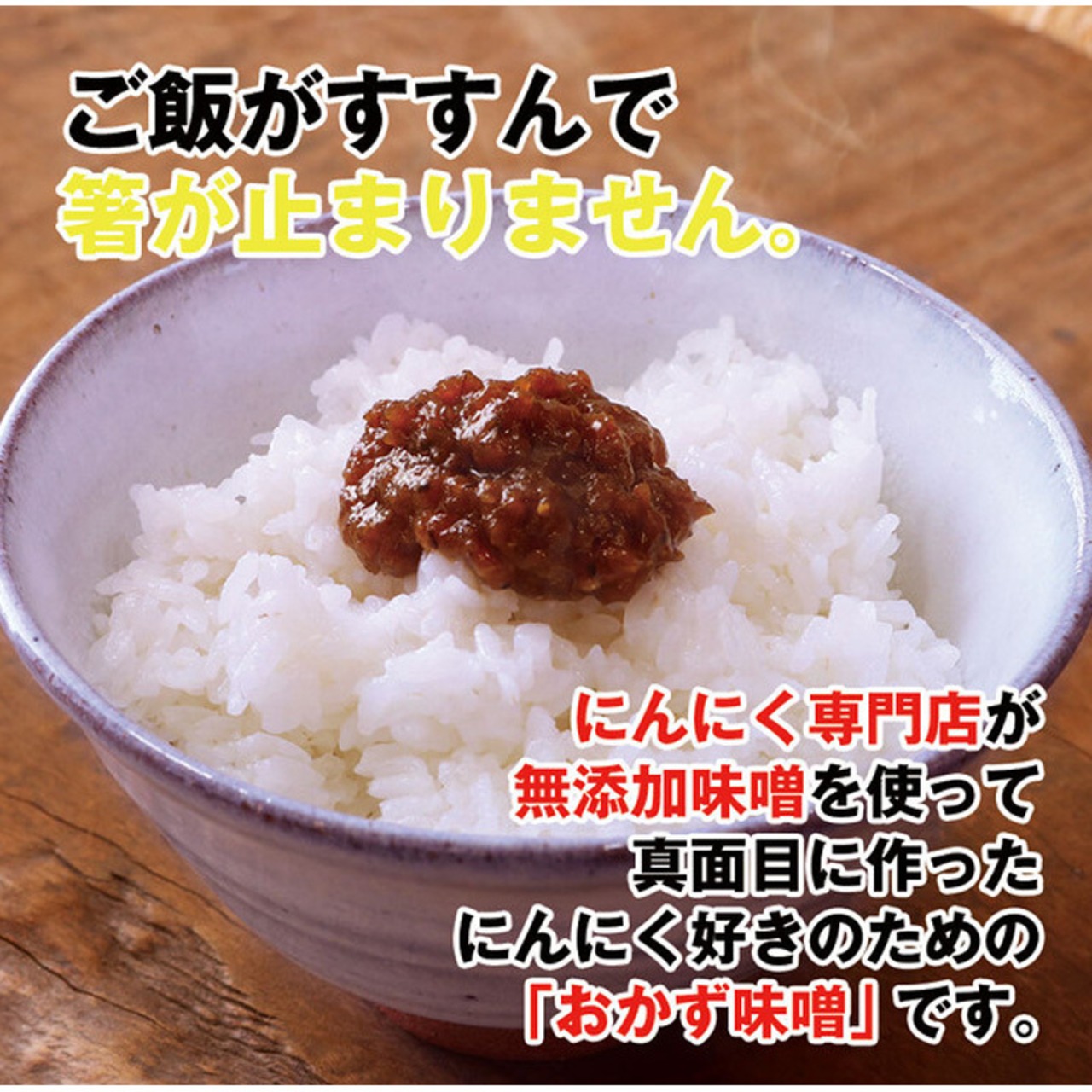 自然共生 おかずにんにく味噌 週末にんにくシリーズ 食品 調味料 料理の素 みそ BBQ バーベキュー アウトドア 用品 キャンプ グッズ