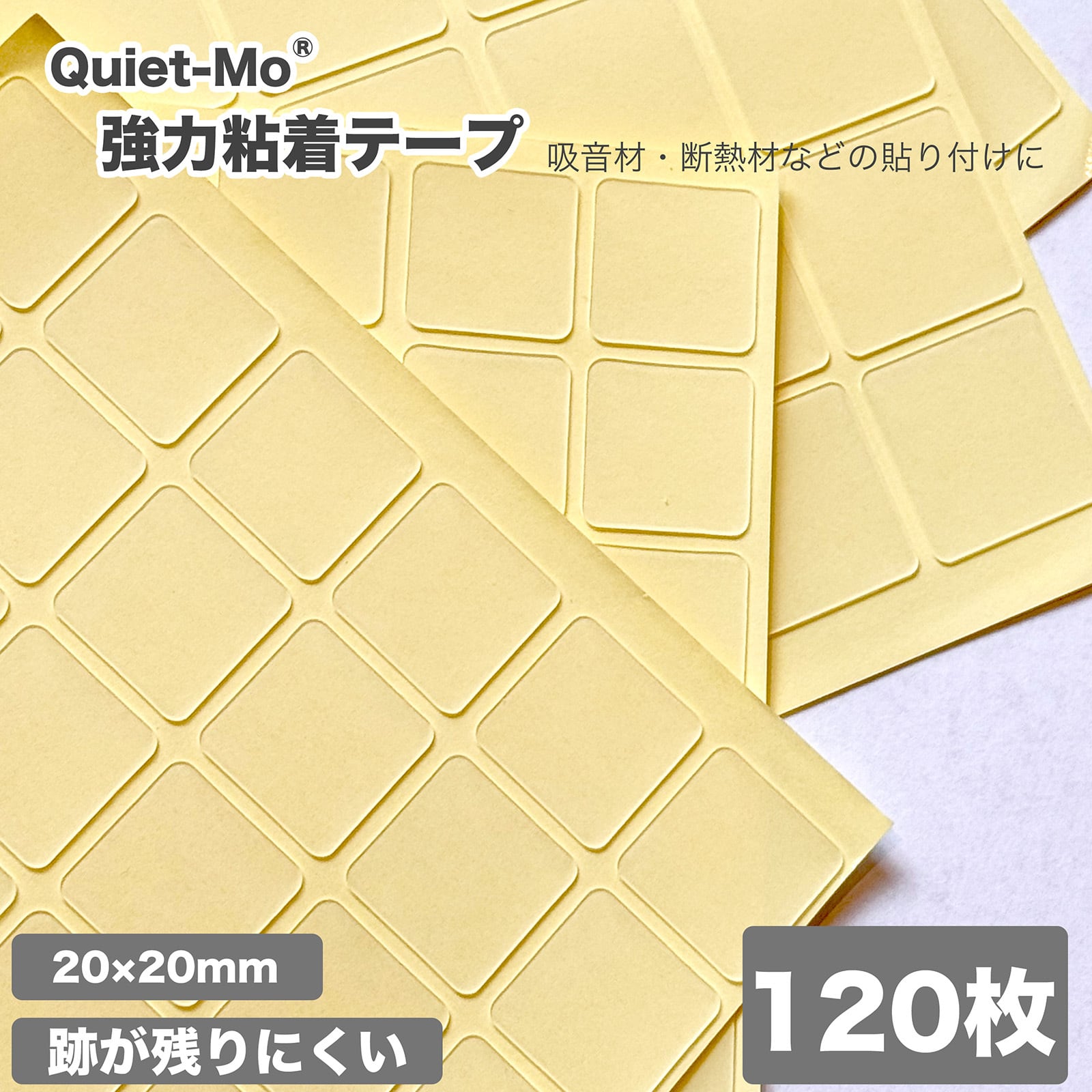 跡が残りにくい 強力アクリルゲル両面テープ【120枚】（20×20mm 厚み