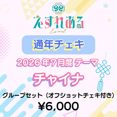 【えすれある】コスチェキ（7月テーマ：チャイナ）/グループセット