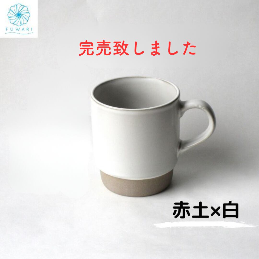 美濃焼 スタッキングマグ 北欧 おしゃれ ホワイト シンプル スッタッキング マグカップ