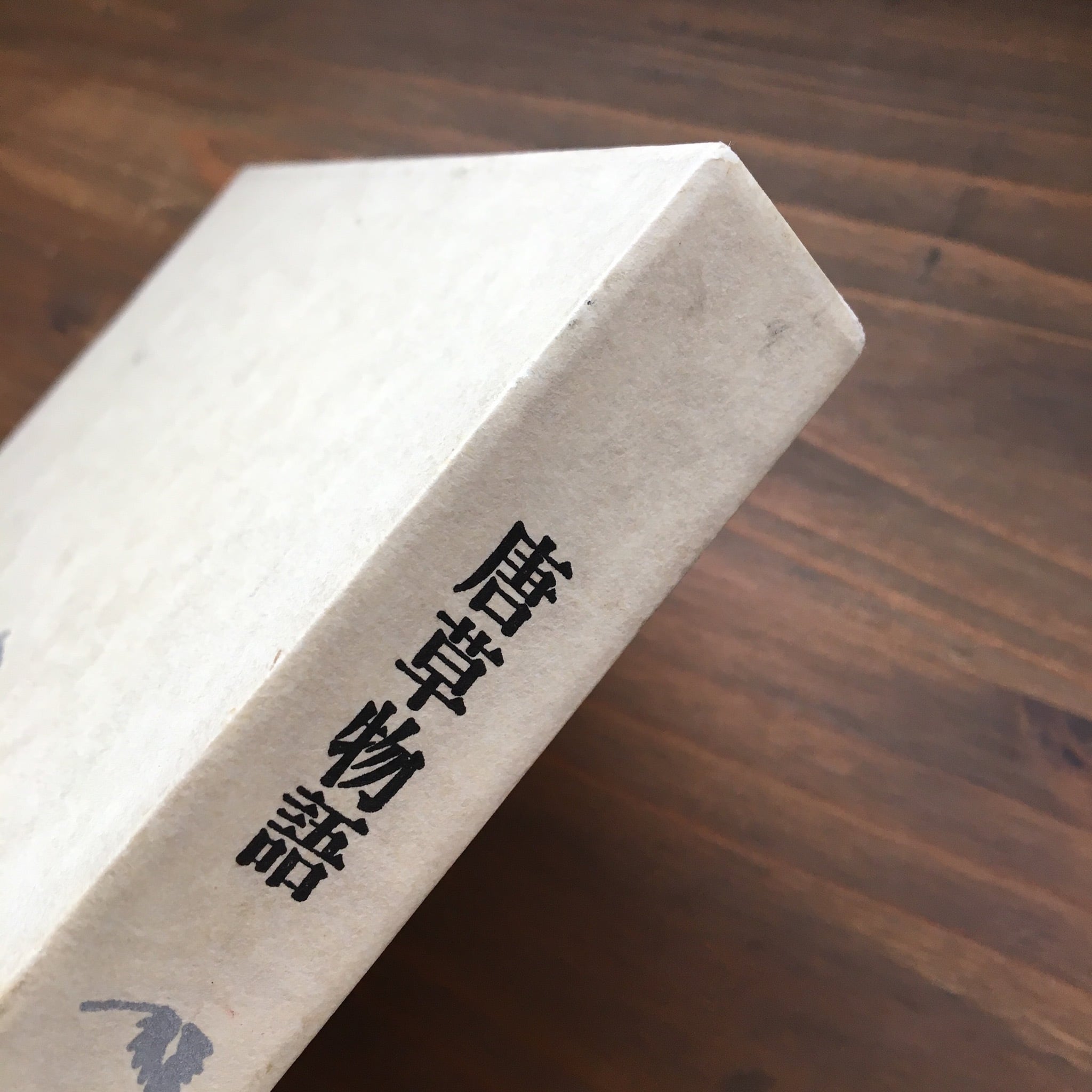 唐草物語 澁澤龍彦 | 風文庫 kazebunko