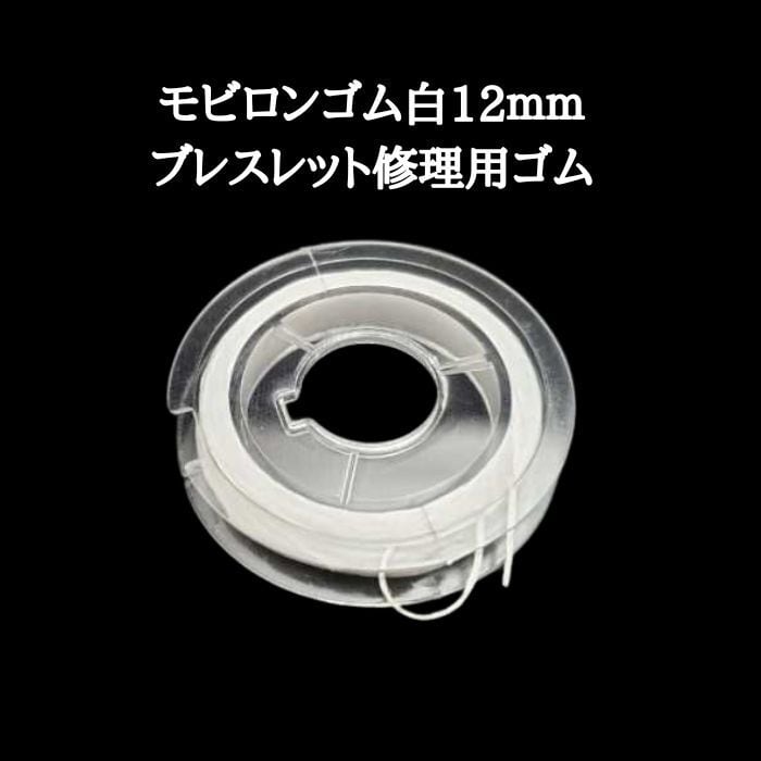 ブレスレット ゴム 修理用ゴム モビロンゴム パワーストーン オペロンゴム ホワイト 12m巻 薄型 白 普通郵便 送料無料 誕生日 アクセサリー