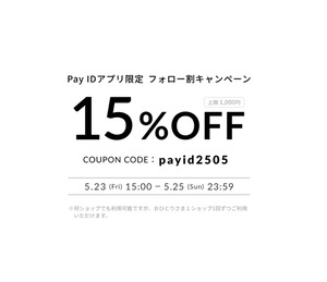 【15%オフクーポン】ご利用方法