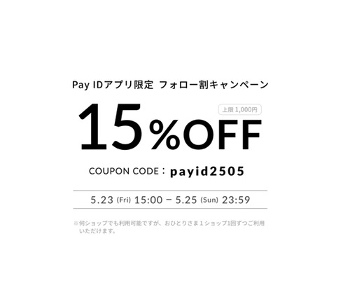 【15%オフクーポン】ご利用方法