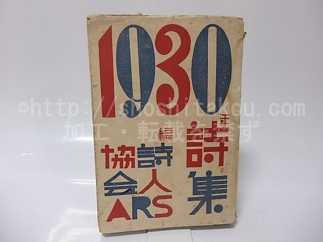 1930年詩集　/　詩人協会　編　[25628]