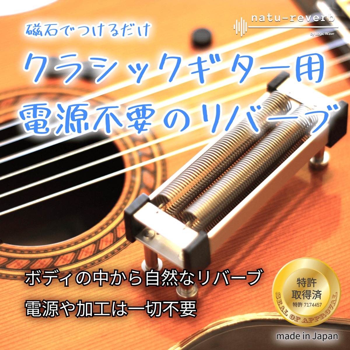 アコースティックギター用 ナチュリバーブ 楽器