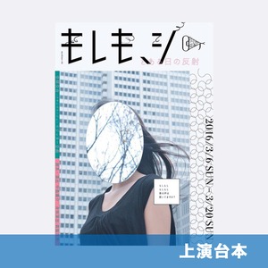 ［上演脚本：デジタルコンテンツ］もしも、シ ～とある日の反射～