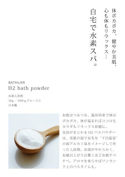 入浴剤「バスリエ H2パウダー」（水素パウダー／1kg）【バスリエ
