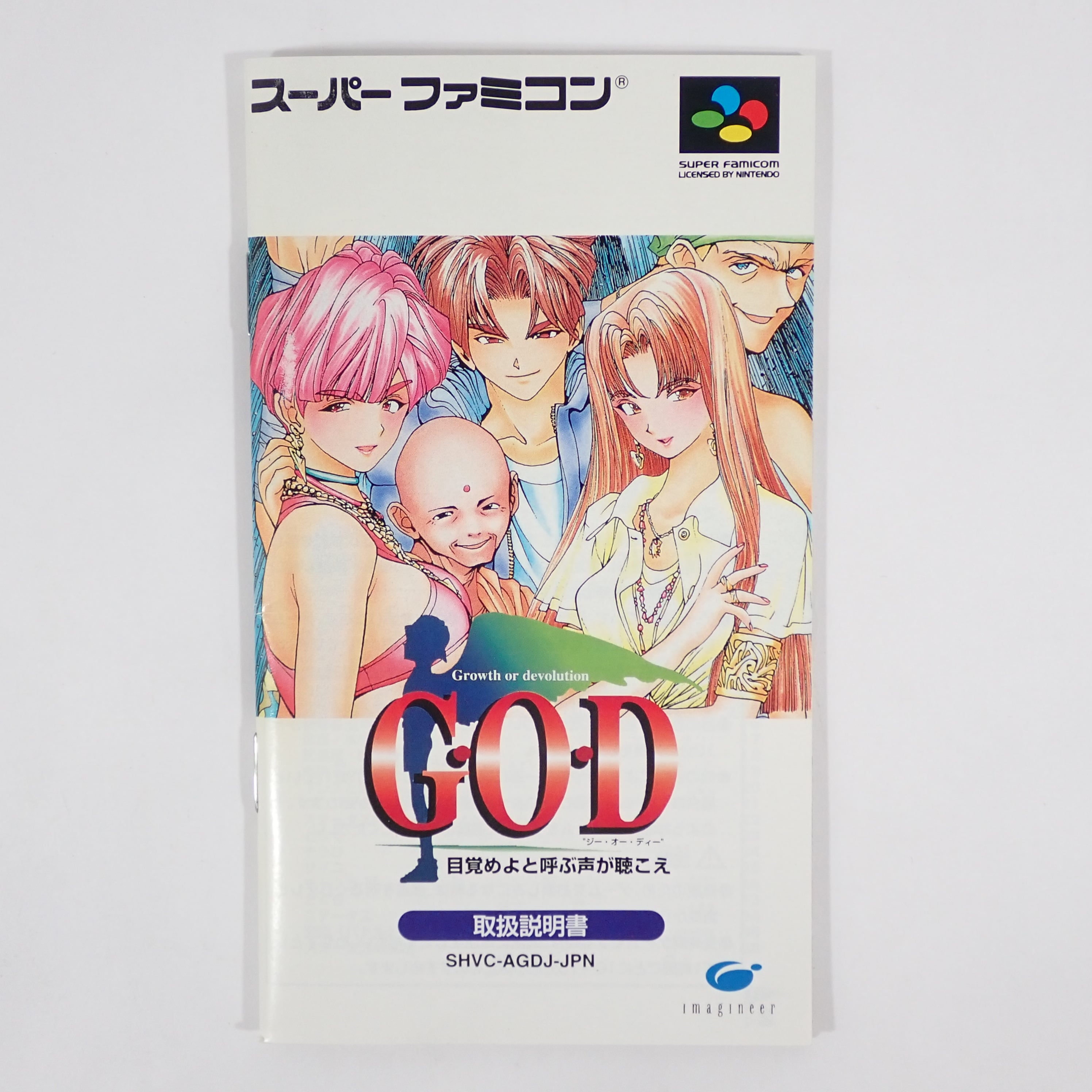 SFC】ジー・オー・ディー 目覚めよと呼ぶ声が聴こえ - G・O・D | 中古