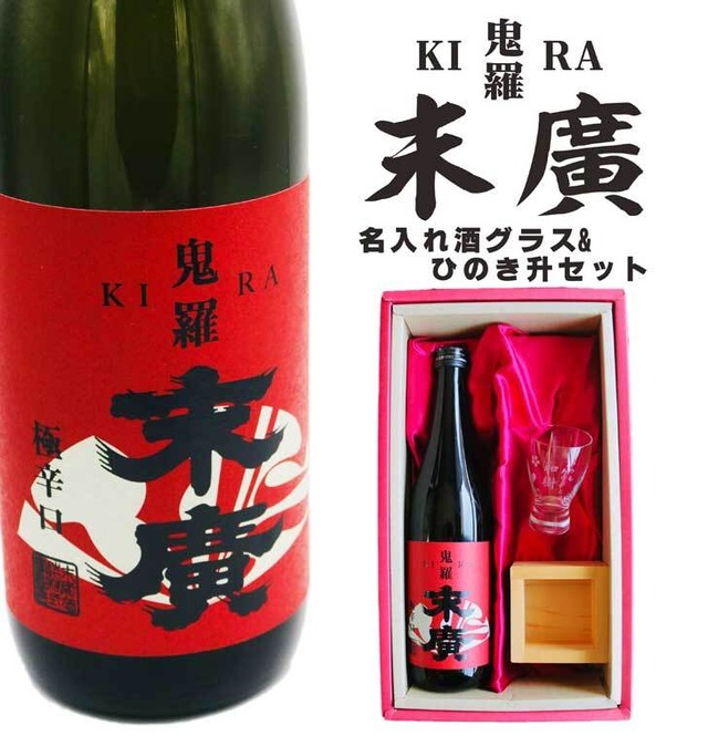 名入れ 日本酒 ギフト【 末廣 鬼羅 きら 吟醸 720ml 名入れ 酒グラス ひのき升 セット 】 極辛口 誕生日 プレゼント 父の日 母の日 還暦祝い 退職祝い 古希祝い 喜寿祝い 米寿祝い 敬老の日 成人祝い お中元 お歳暮 暑中見舞い 結婚祝い 昇進祝い 福島県