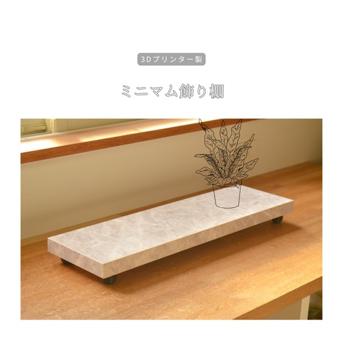 受注生産 3Dプリンター 飾り棚 花台 グリーンインテリア 小物置き ギフト 家具 インテリア 木工 木製 北欧 LR2018 no2464